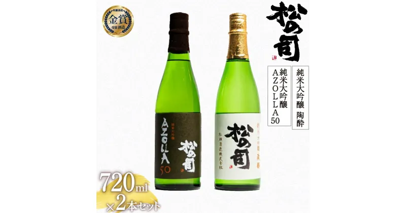 【ふるさと納税】 日本酒 松の司 純米大吟醸 「陶酔」 純米大吟醸 「AZOLLA50」 720mlセット 日本酒 飲み比べ 酒 日本酒 清酒 地酒 純米酒 松の司 瓶 ギフト 贈答 お歳暮 プレゼント 松瀬酒造 滋賀 竜王 送料無料 父の日