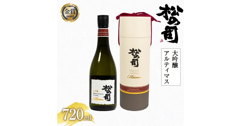 【ふるさと納税】 日本酒 松の司 大吟醸 Ultimus 「アルティマス」 720ml 日本酒 清酒 地酒 純米酒 松の司 瓶 ギフト 贈答 お歳暮 プレゼント 松瀬酒造 滋賀 竜王 送料無料 お買い物マラソン スーパーセール