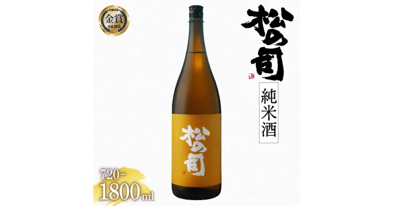 【ふるさと納税】 日本酒 松の司 純米酒 金賞 受賞酒造 【 1800ml 720ml お酒 日本酒 酒 松瀬酒造 人気 日本酒 おすすめ 定番 御贈答 銘酒 贈答品 ギフト 5000円 5000円以下 10000円 10000円以下 プレゼント 松瀬酒造 送料無料 滋賀県 竜王町 スーパーセール 】