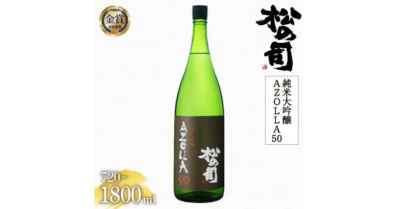 【ふるさと納税】 日本酒 松の司 純米大吟醸 「AZOLLA50」 金賞 受賞酒造 【 1800ml 720ml お酒 日本酒 酒 松瀬酒造 人気日本酒 おすすめ日本酒 定番 御贈答 10000円 以下 銘酒 贈答品 ギフト お歳暮 プレゼント 松瀬酒造 送料無料 滋賀県 竜王町 スーパーセール 】