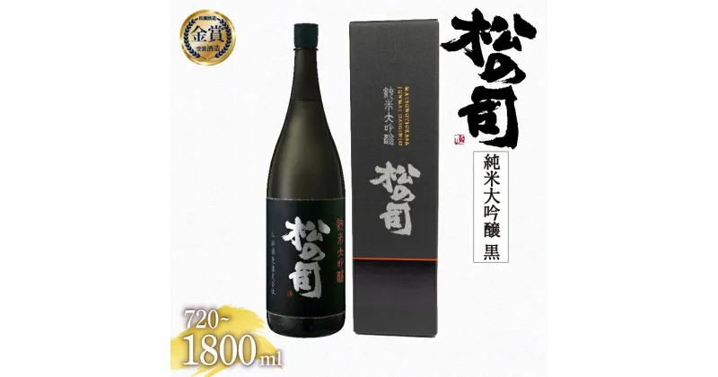 【ふるさと納税】 日本酒 松の司 純米大吟醸 「黒」 金賞 受賞酒造 【 1800ml 720ml お酒 日本酒 酒 松瀬酒造 人気日本酒 おすすめ日本酒 定番 御贈答 銘酒 贈答品 ギフト お歳暮 プレゼント 松瀬酒造 送料無料 滋賀県 竜王町 ふるさと納税 】