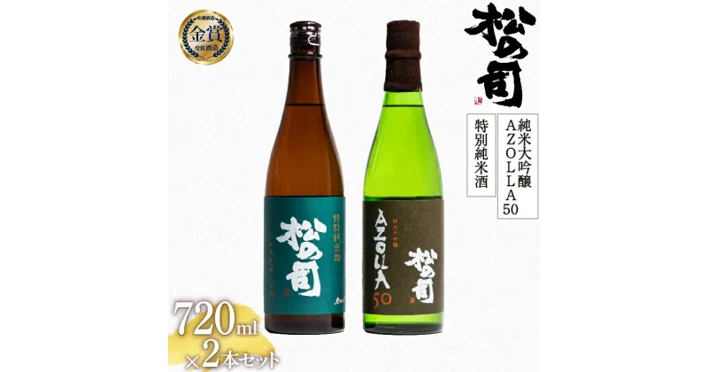 【ふるさと納税】 日本酒 松の司 純米大吟醸 「AZOLLA50」 特別純米酒 720mlセット 日本酒 飲み比べ 清酒 地酒 純米酒 松の司 瓶 ギフト 贈答 お歳暮 プレゼント 松瀬酒造 滋賀 竜王 送料無料 父の日