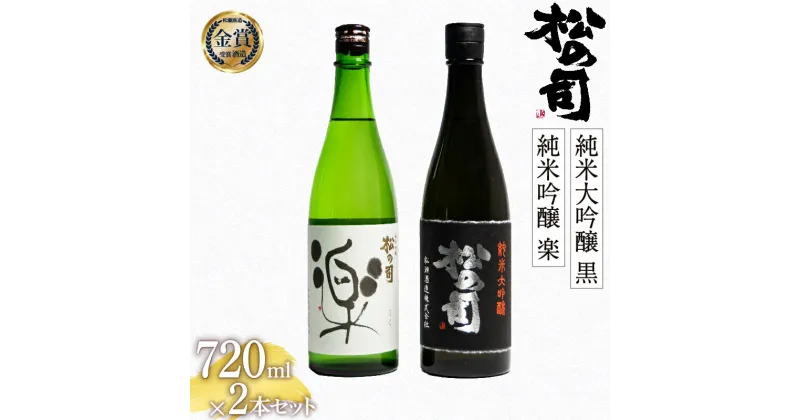 【ふるさと納税】 日本酒 松の司 純米大吟醸 「黒」 純米吟醸 「楽」 720mlセット 日本酒 飲み比べ 清酒 地酒 純米酒 松の司 瓶 ギフト 贈答 お歳暮 プレゼント 松瀬酒造 滋賀 竜王 送料無料