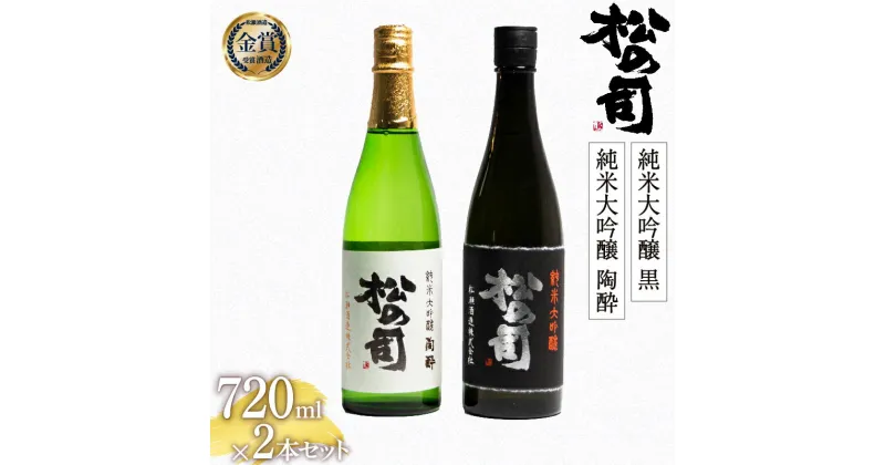 【ふるさと納税】 日本酒 松の司 純米大吟醸 「黒」 純米大吟醸 「陶酔」 720mlセット 日本酒 飲み比べ 清酒 地酒 純米酒 松の司 瓶 ギフト 贈答 お歳暮 プレゼント 松瀬酒造 滋賀 竜王 送料無料