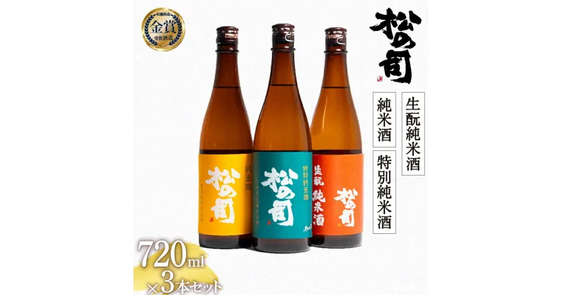 【ふるさと納税】 日本酒 松の司 純米酒 特別純米酒 生もと純米酒 720mlセット 日本酒 飲み比べ 清酒 地酒 純米酒 松の司 瓶 ギフト 贈答 お歳暮 プレゼント 松瀬酒造 滋賀 竜王 送料無料 お買い物マラソン スーパーセール 1本 10000円 以下 父の日