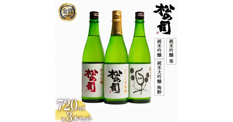 【ふるさと納税】 日本酒 松の司 純米大吟醸 「陶酔」 「純米吟醸」 純米吟醸 「楽」 720mlセット 日本酒 飲み比べ 清酒 地酒 純米酒 松の司 瓶 ギフト 贈答 お歳暮 プレゼント 松瀬酒造 滋賀 竜王 送料無料