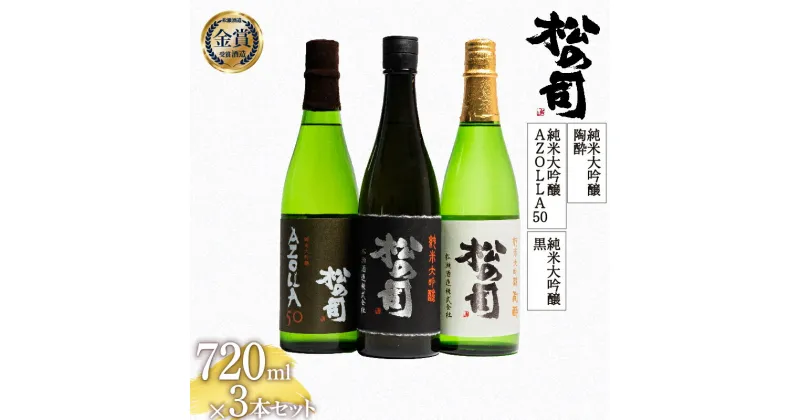 【ふるさと納税】 日本酒 松の司 純米大吟醸 「黒」 純米大吟醸 「陶酔」 純米大吟醸 「AZOLLA50」 720mlセット 日本酒 飲み比べ 清酒 地酒 純米酒 松の司 瓶 ギフト 贈答 お歳暮 プレゼント 松瀬酒造 滋賀 竜王 送料無料