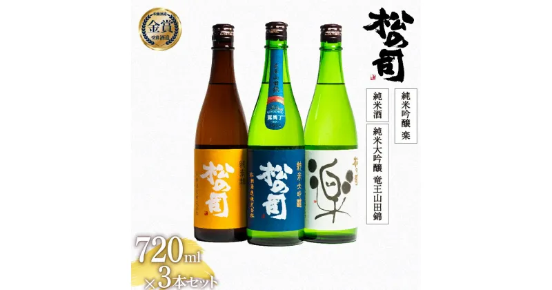 【ふるさと納税】 日本酒 松の司 「純米酒」 純米吟醸 「楽」 純米大吟醸 「竜王山田錦 土壌仕込」 720mlセット 日本酒 飲み比べ 清酒 地酒 純米酒 松の司 瓶 ギフト 贈答 お歳暮 プレゼント 松瀬酒造 滋賀 竜王 送料無料