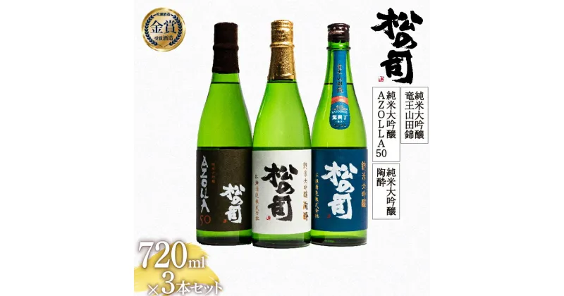 【ふるさと納税】 日本酒 松の司 純米大吟醸 「陶酔」 純米大吟醸 「AZOLLA50」 純米大吟醸 「竜王山田錦 土壌仕込」 720mlセット 3本 飲み比べ 清酒 地酒 純米酒 松の司 ギフト 贈答 お歳暮 プレゼント 松瀬酒造 滋賀 竜王 高級 父の日