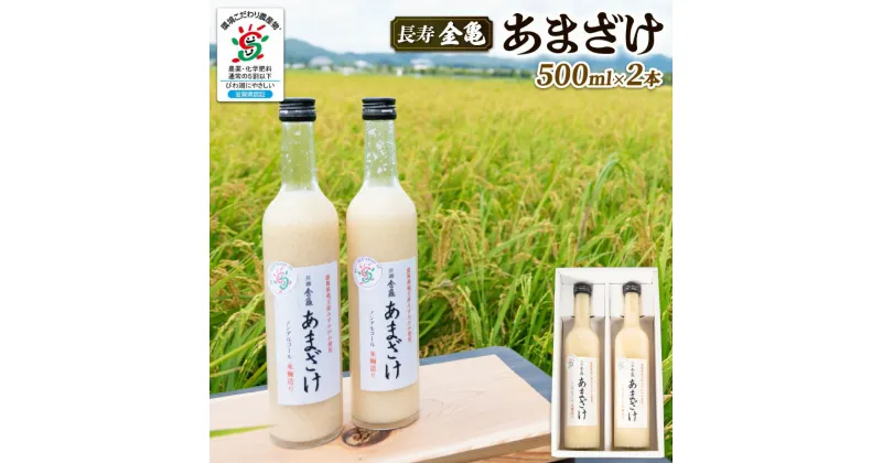 【ふるさと納税】 あまざけ 甘酒 500ml × 2本 セット 無添加 無加糖 長寿 金亀 米 みずかがみ 大星醸造元 岡村本家 ノンアルコール ギフト プレゼント 島田酒店 金亀 滋賀 竜王