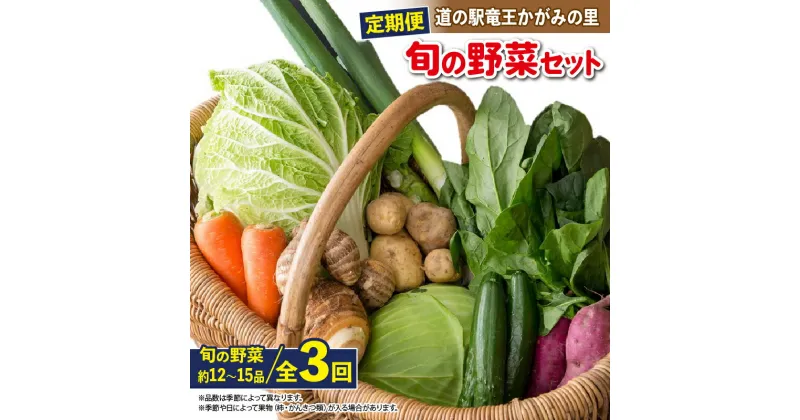 【ふるさと納税】 定期便 3回 野菜 セット 12品 ~ 15品 野菜ソムリエ 厳選 野菜 定期便 3ヶ月 旬 新鮮 やさい たっぷり 道の駅 竜王かがみの里 滋賀県 竜王町