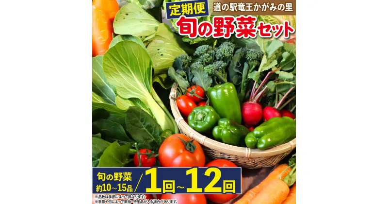 【ふるさと納税】 野菜 定期便 詰め合わせ 1回 3回 6回 12回 10品 ~ 15品 旬 新鮮 野菜 セット 野菜ソムリエ （ 厳選 定期便 1ヶ月 3ヶ月 6ヶ月 12ヶ月 やさい 道の駅 かがみの里 竜王町 玉ねぎ キャベツ きゅうり なす にんにく トマト じゃがいも レタス ほうれん草 ）