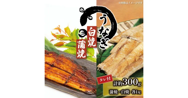 【ふるさと納税】 うなぎ 蒲焼 白焼 セット 150g × 2尾 タレ付 ( 冷凍 グルメ うなぎ 鰻 蒲焼き 白焼き 新鮮 たれ 土曜 丑の日 真空パック おすすめ 滋賀県 竜王町 送料無料 )