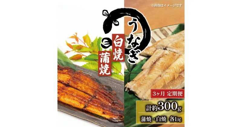 【ふるさと納税】 3回 定期便 国産 うなぎ 蒲焼 白焼 セット 150g × 2尾 タレ付 ( 冷凍 計300g 3ヶ月 定期便 グルメ 蒲焼き 白焼き 鰻 新鮮 たれ 土曜 丑の日 真空パック おすすめ 滋賀県 竜王町 送料無料 )