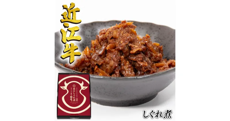 【ふるさと納税】 近江牛 国産牛 しぐれ煮 80g 和牛 黒毛和牛 牛しぐれ 常温 ごはんのお供 牛肉 牛 ふるさと納税 ブランド おかず 三大和牛 贈り物 国産 滋賀県 竜王町 岡喜 神戸牛 松阪牛 に並ぶ 日本三大和牛 5000円 5000円以下 父の日