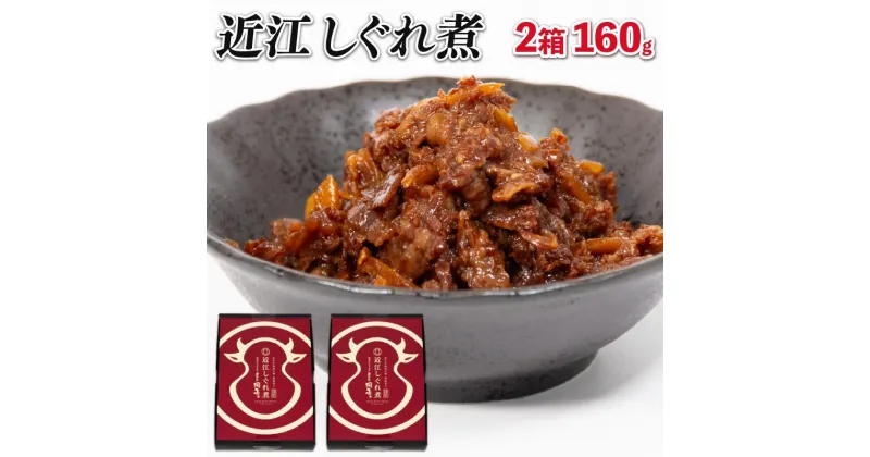 【ふるさと納税】 近江牛 国産牛 しぐれ煮 2箱 160g 和牛 ごはんのお供 黒毛和牛 牛しぐれ 常温 牛肉 牛 ふるさと納税 ブランド おかず 三大和牛 贈り物 ギフト 国産 滋賀県 竜王町 岡喜 神戸牛 松阪牛 に並ぶ 日本三大和牛