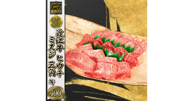 【ふるさと納税】 近江牛 焼肉 ミスジ ヒウチ 三角 希少部位 400g 和牛 黒毛和牛 冷凍 高級 牛肉 牛 ふるさと納税 ブランド 三大和牛 贈り物 ギフト 国産 滋賀県 竜王町 岡喜 神戸牛 松阪牛 に並ぶ 日本三大和牛