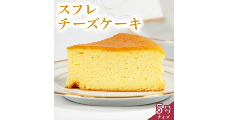 【ふるさと納税】 スフレチーズケーキ 5号サイズ (チーズ ケーキ 濃厚 甘い おいしい 美味しい スイーツ お菓子 おやつ お土産 贈り物 お祝い 誕生日 プレゼント ギフト クリスマス パーティー 古株牧場 湖華舞 自家製 滋賀県 竜王町 )