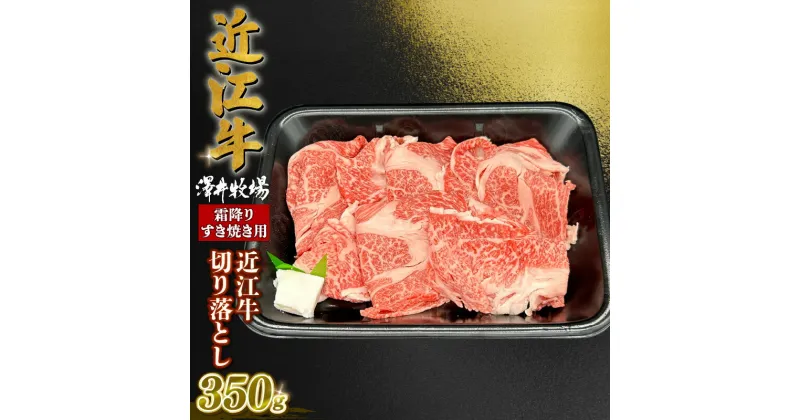 【ふるさと納税】 近江牛 霜降り すきやき用 約 350g ロース 肩ロース バラ ウデ 切り落とし スライス 黒毛和牛 牛肉 肉 ギフト すき焼き 自宅用 高級 国産 ブランド牛 三大和牛 和牛 冷凍 贈り物 内祝い 神戸牛 松阪牛 に並ぶ 日本三大和牛 滋賀県 竜王町 澤井牧場