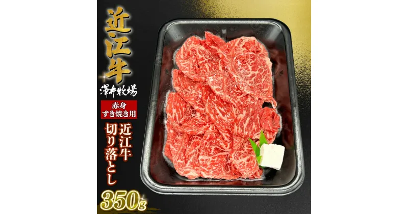 【ふるさと納税】 近江牛 赤身 すきやき用 約350g 肩ロース バラ モモ ウデ 黒毛和牛 切り落とし 牛肉 肉 ギフト すき焼き 自宅用 高級 黒毛和牛 国産 ふるさと納税 ブランド牛 三大和牛 和牛 冷凍 贈り物 内祝い 神戸牛 松阪牛 に並ぶ 日本三大和牛 滋賀県 竜王町 澤井牧場