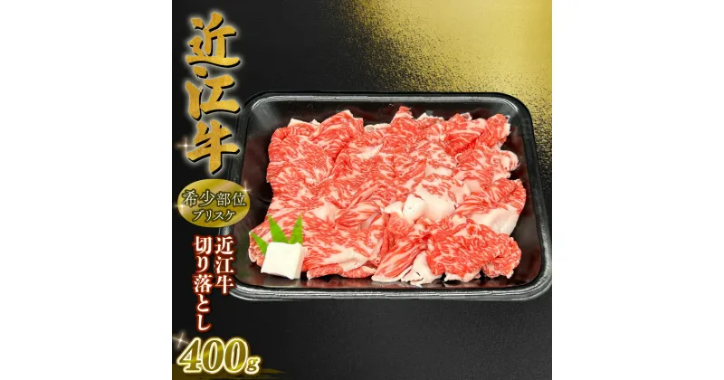 【ふるさと納税】 近江牛 澤井姫和牛 ブリスケ切り落とし 400g ( 黒毛和牛 牛肉 肉 ギフト 焼肉 すきやき 焼き肉 すき焼き 自宅用 高級 黒毛和牛 国産 ブランド牛 三大和牛 和牛 冷凍 贈り物 内祝い 神戸牛 松阪牛 に並ぶ 日本三大和牛 滋賀県 竜王町 澤井牧場 )