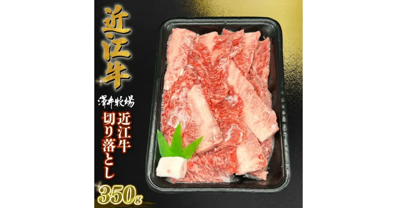 【ふるさと納税】 近江牛 澤井姫和牛 焼肉切り落とし 350g 黒毛和牛 牛肉 肉 ギフト 焼肉 自宅用 高級 黒毛和牛 国産 ふるさと納税 ブランド牛 三大和牛 和牛 冷凍 贈り物 内祝い 神戸牛 松阪牛 に並ぶ 日本三大和牛 滋賀県 竜王町 澤井牧場