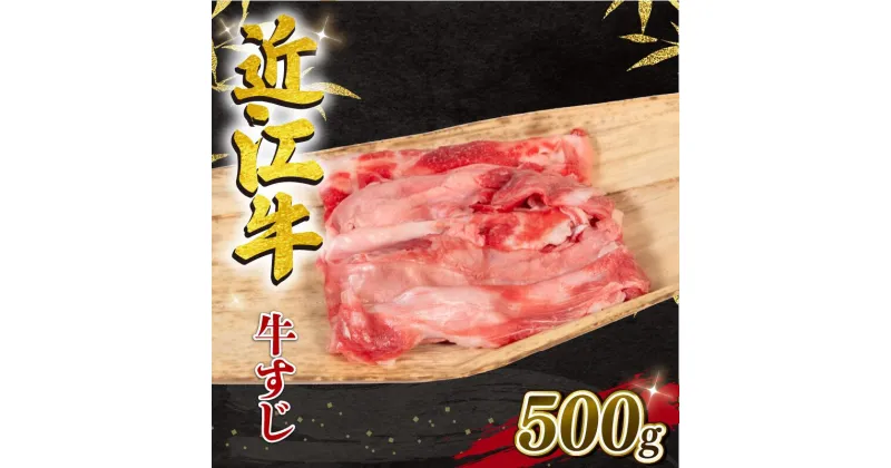 【ふるさと納税】 近江牛 牛すじ 500g 冷凍 黒毛和牛 和牛 牛肉 ブランド カレー 牛すじ 煮込み 三大和牛 おでん 贈り物 ギフト 滋賀県 竜王町 岡喜 5000円 以下