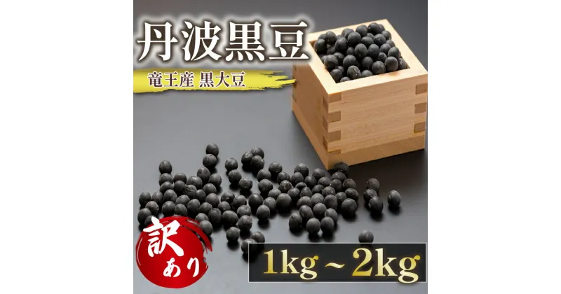 【ふるさと納税】 訳あり 丹波 黒豆 約1kg ~ 2kg 令和5年産 or 令和6年産 ( B級品 竜王町産 黒大豆 化学肥料不使用 黒豆 くろまめ 丹波 大豆 おせち 乾燥豆 特別栽培 産地直送 農家直送 滋賀県竜王町 送料無料 ふるさと納税 古株牧場 )