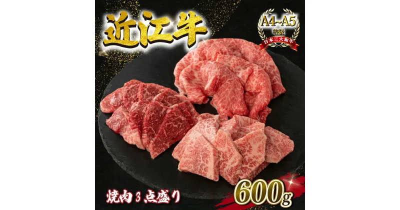 【ふるさと納税】 近江牛 焼肉 3点盛セット 各 200g A4 ~ A5 ランク 毛利志満 ( 近江牛 ブランド和牛 近江牛 牛肉 近江牛 好き焼き しゃぶしゃぶ 国産 近江牛 人気 近江牛 神戸牛 松阪牛 に並ぶ 日本三大和牛 ふるさと納税 )