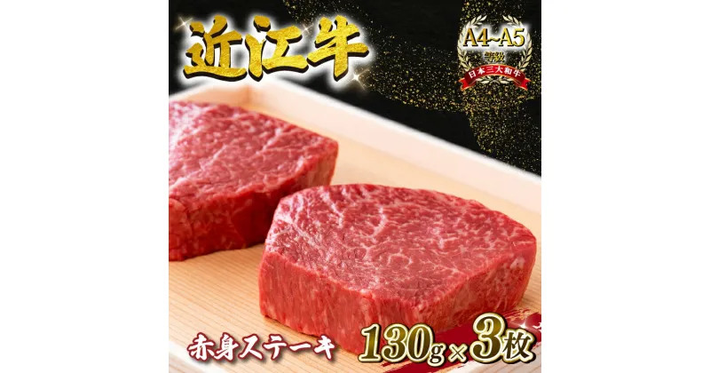 【ふるさと納税】 近江牛 赤身ステーキ 約390g（130g×3枚） A4 ~ A5 ランク 毛利志満 冷蔵 ( 近江牛 ブランド和牛 近江牛 牛肉 近江牛 ステーキ 国産 近江牛 人気 近江牛 神戸牛 松阪牛 に並ぶ 日本三大和牛 ふるさと納税 )