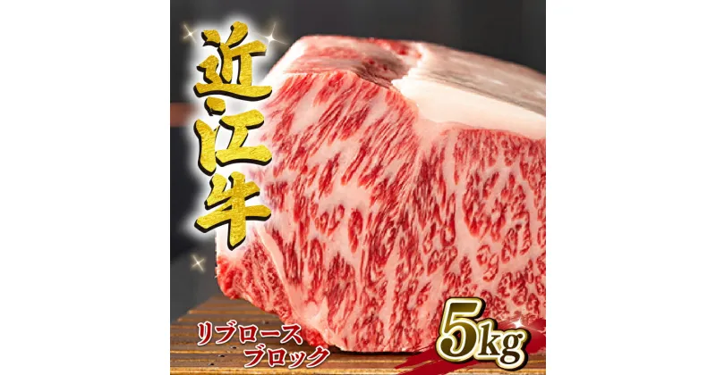 【ふるさと納税】 近江牛 リブロースブロック 5kg A4 ~ A5 ランク 竜王町ふるさと納税 限定の返礼品 毛利志満 ( 近江牛 ブランド和牛 近江牛 牛肉 近江牛 ステーキ 国産 近江牛 人気 近江牛 神戸牛 松阪牛 に並ぶ 日本三大和牛 ふるさと納税 )