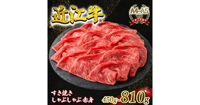 【ふるさと納税】 近江牛 すき焼き・しゃぶしゃぶ用スライス 赤身 450g 630g 810g A4 ~ A5 ランク 毛利志満 ( 近江牛 ブランド和牛 近江牛 牛肉 近江牛 好き焼き しゃぶしゃぶ 国産 近江牛 人気 近江牛 神戸牛 松阪牛 に並ぶ 日本三大和牛 ふるさと納税 )