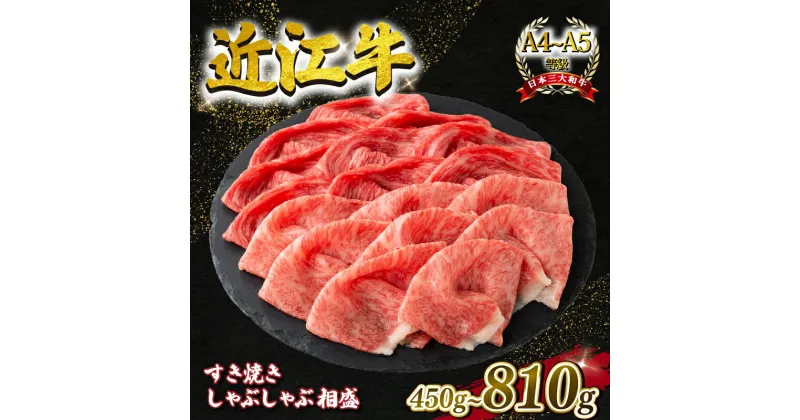 【ふるさと納税】 近江牛 すき焼き・しゃぶしゃぶ用スライス 相盛 450g 630g 810g A4 ~ A5 ランク 毛利志満 ( 近江牛 ブランド和牛 近江牛 牛肉 近江牛 好き焼き しゃぶしゃぶ 国産 近江牛 人気 近江牛 神戸牛 松阪牛 に並ぶ 日本三大和牛 ふるさと納税 )