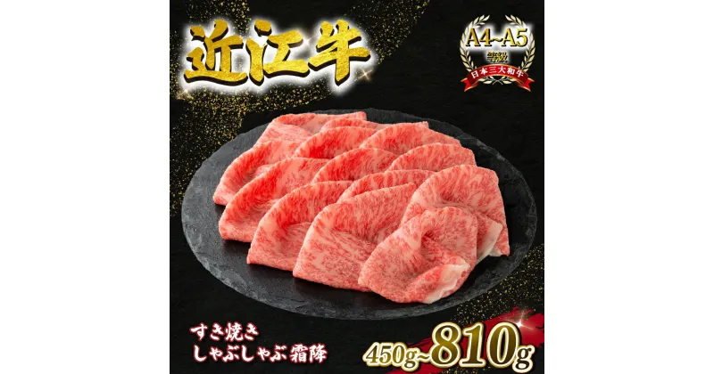 【ふるさと納税】 近江牛 すき焼き・しゃぶしゃぶ用スライス 霜降 450g 630g 810g A4 ~ A5 ランク 毛利志満 ( 近江牛 ブランド和牛 近江牛 牛肉 近江牛 すきやき しゃぶしゃぶ 国産 近江牛 人気 近江牛 神戸牛 松阪牛 に並ぶ 日本三大和牛 ふるさと納税 )