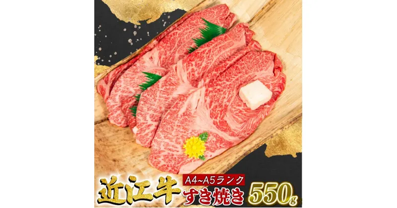 【ふるさと納税】近江牛 すき焼き 550g 冷凍 A4 A5 贈答 ( すき焼き用 黒毛和牛 ブランド和牛 牛肉 切り落し 贈り物 ギフト やきしゃぶ しゃぶしゃぶ 国産 滋賀県 近江 竜王町 霜降り 神戸牛 松阪牛 に並ぶ 日本三大和牛 ふるさと納税 )