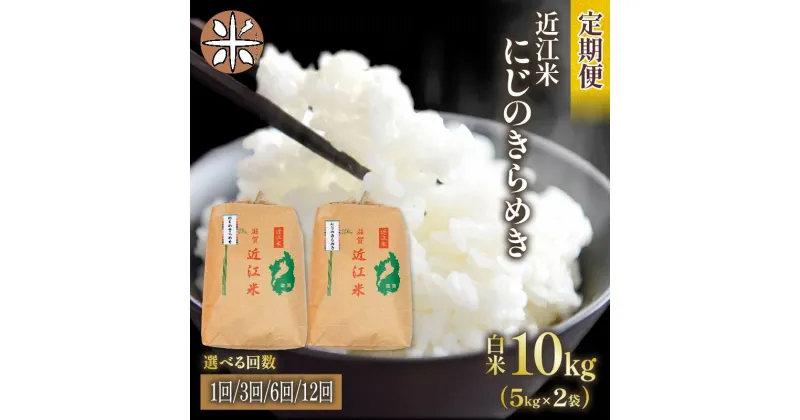 【ふるさと納税】 令和6年産 米 にじのきらめき 10kg 選べる 【 定期便 】 単品 3ヶ月 6ヶ月 12ヶ月 5kg × 2袋 白米 国産 お米 こめ 農家直送 産地直送 滋賀県 竜王町 送料無料 2袋 滋賀県産 竜王 ふるさと ランキング 人気 おすすめ スーパーセール お買い物マラソン