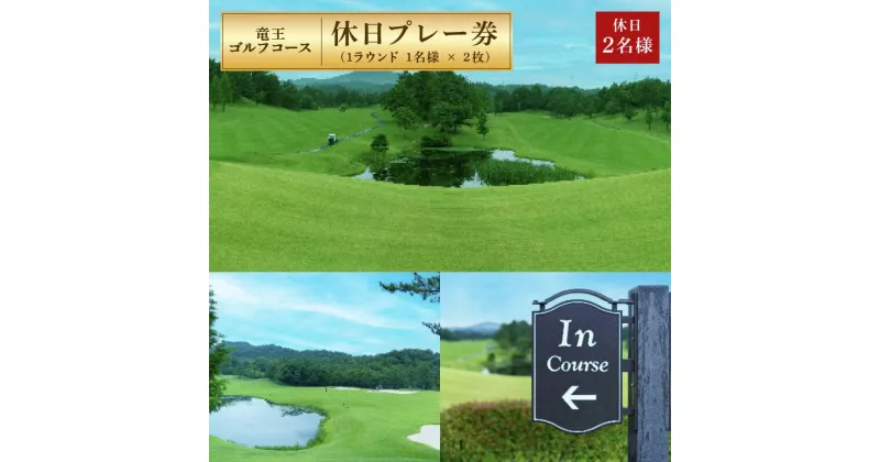 【ふるさと納税】 竜王 ゴルフコース 土日祝日 プレー券 ( 1ラウンド 1名様 × 2枚 ) ゴルフ 利用券 チケット 滋賀県 竜王町 送料無料