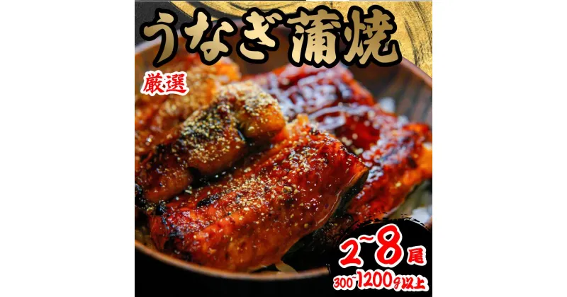 【ふるさと納税】 訳あり うなぎ 蒲焼 1尾 150g以上 2尾 4尾 6尾 8尾 300g 600g 900g 1200g 鰻 さんしょう たれ セット 簡易包装 本格 冷凍 鰻 うな丼 うな重 ひつまぶし 人気 惣菜 海鮮 おすすめ ギフト 贈答用 滋賀県 竜王町 送料無料 スーパーセール