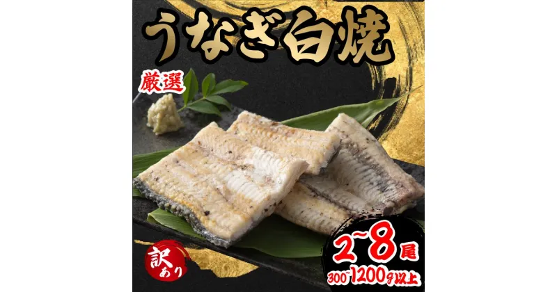 【ふるさと納税】 訳あり うなぎ 白焼き 1尾 150g以上 2尾 4尾 6尾 8尾 300g 600g 900g 1200g 鰻 さんしょう 入り 本格 うなぎ 2匹 冷凍 鰻 しらやき 簡易包装 白焼 うな丼 うな重 ひつまぶし 人気 惣菜 海鮮 贈答用 お歳暮 おせち お年賀 滋賀県 竜王町