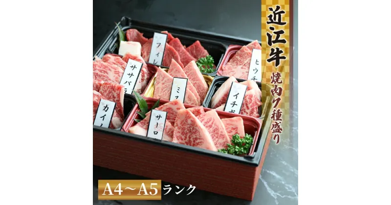 【ふるさと納税】 近江牛 焼肉 7種 盛り合わせ 360g 冷凍 ( サーロイン フィレ ヘレ 希少部位5種 ミスジ ヒウチ ササバラ ラムシン 赤身 和牛 黒毛和牛 ブランド和牛 牛肉 贈り物 ギフト 国産 近江牛 滋賀県 竜王町 岡喜 神戸牛 松阪牛 に並ぶ 日本三大和牛 父の日 )