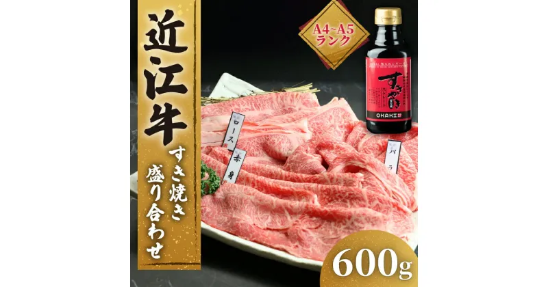 【ふるさと納税】 近江牛 すき焼き 盛り合わせ 600g 冷凍 ( 近江牛 モモ バラ 赤身 ロース すきやき タレ 黒毛和牛 ブランド和牛 牛肉 近江牛 贈り物 ギフト 国産 滋賀県 竜王町 岡喜 近江牛 霜降り 神戸牛 松阪牛 に並ぶ 日本三大和牛 ふるさと納税 )