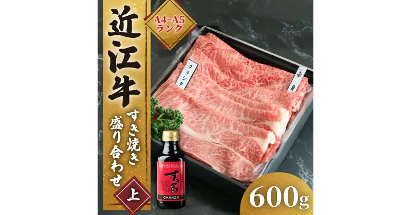 【ふるさと納税】 近江牛 すき焼き 盛り合わせ 600g 肩ロース 赤身 冷凍 ( 近江牛 肩ロース すきやき タレ ロース 黒毛和牛 ブランド和牛 牛肉 贈り物 ギフト 国産 滋賀県 竜王町 岡喜 霜降り 神戸牛 松阪牛 に並ぶ 日本三大和牛 父の日 )