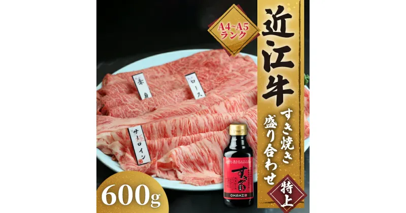 【ふるさと納税】 近江牛 すき焼き 盛り合わせ 特上 600g サーロイン ロース 赤身 冷凍 ( 近江牛 高級 すきやき タレ ロース 和牛 黒毛和牛 ブランド 牛肉 贈り物 ギフト 国産 滋賀県 竜王町 岡喜 霜降り 神戸牛 松阪牛 に並ぶ 日本三大和牛 ふるさと納税 )