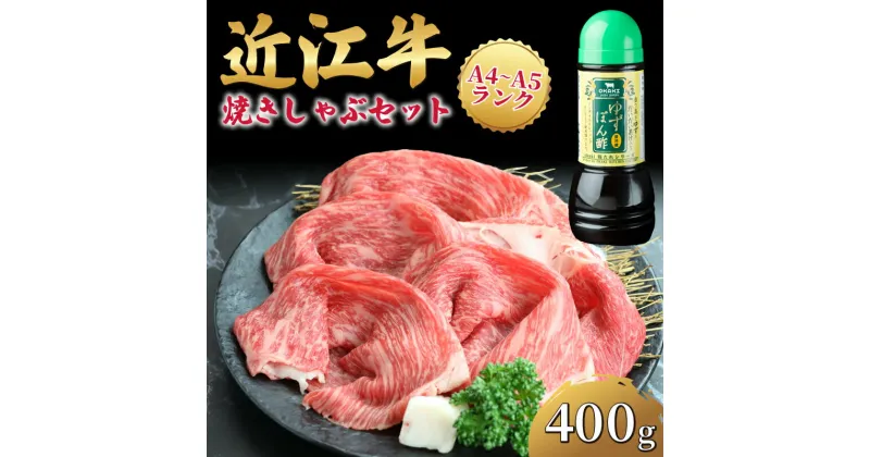 【ふるさと納税】 近江牛 焼きしゃぶ セット 400g 冷凍 ( ゆずポン酢 やきしゃぶ すき焼き しゃぶしゃぶ 赤身 黒毛和牛 ブランド 牛肉 三大和牛 贈り物 ギフト 国産 滋賀県 竜王町 岡喜 霜降り 神戸牛 松阪牛 に並ぶ 日本三大和牛 ふるさと納税 )