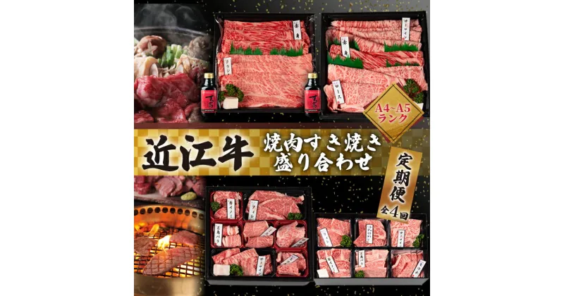 【ふるさと納税】 近江牛 食べ比べ 定期便 4ヶ月 焼肉 すき焼き 盛り合わせ 冷凍 シャトーブリアン ( サーロイン 希少部位 イチボ ヒウチ 特上 折箱 贈答 赤身 黒毛和牛 ブランド ギフト 国産 滋賀県 竜王町 岡喜 霜降り 神戸牛 松阪牛 に並ぶ 日本三大和牛 ふるさと納税 )