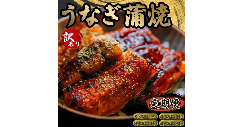 【ふるさと納税】 定期便 訳あり うなぎ 蒲焼 2尾 4尾 3回 6回 1尾 150g以上 ( 鰻 3ヶ月 6ヶ月 定期 さんしょう 入り 本格 うなぎ 2匹 冷凍 鰻 蒲焼 蒲焼き うな丼 うな重 ひつまぶし 人気 惣菜 海鮮 贈答用 プレゼント 贈り物 ギフト 滋賀県 竜王町