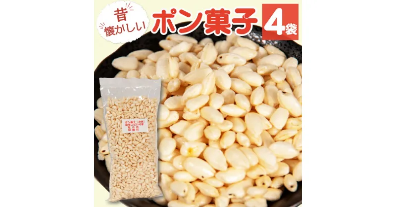 【ふるさと納税】 ポン菓子 4袋 米 お米 こめ コメ ぽんがし 小分け 国産 滋賀県産 竜王町産 こだわり おやつ デザート 昔 昔懐かしい なつかしの おいしい 秋の詩 お菓子 菓子 駄菓子 だがし コシヒカリ 品種 環境 こだわり おつまみ スナック ほど良い 甘い 小袋 やみつき