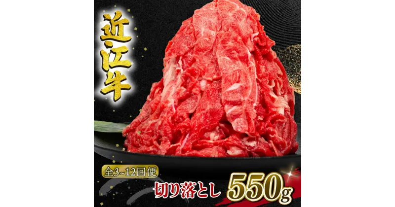 【ふるさと納税】 近江牛 切り落とし 定期便 550g 3ヶ月 6ヶ月 12ヶ月 1年 和牛 黒毛和牛 冷凍 牛肉 牛 ふるさと納税 ブランド 切落し 切り落し ギフト 国産 滋賀県 近江 竜王町 岡喜 神戸牛 松阪牛 に並ぶ 日本三大和牛 スーパーセール お買い物マラソン