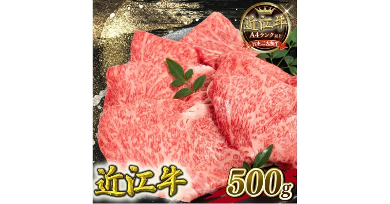 【ふるさと納税】 近江牛 肩ロース すき焼き 500g A4 A5 黒毛和牛 ( 近江牛 ブランド和牛 牛肉 ロース スライス やきしゃぶ すきやき 国産 すき焼き肉 人気 鍋 滋賀県 竜王町 岡喜 霜降り 神戸牛 松阪牛 に並ぶ 日本三大和牛 近江牛 キャンプ アウトドア 冷凍 送料無料 )