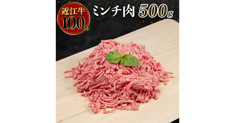 【ふるさと納税】近江牛 ミンチ 500g ( 近江牛 ブランド和牛 牛肉 ミンチ ハンバーグ そぼろ ごはん お供 煮物 炒め 多用 国産 人気 おかず お惣菜 滋賀県 竜王町 岡喜 神戸牛 松阪牛 に並ぶ 日本三大和牛 近江牛 ふるさと納税 )